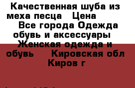 Качественная шуба из меха песца › Цена ­ 18 000 - Все города Одежда, обувь и аксессуары » Женская одежда и обувь   . Кировская обл.,Киров г.